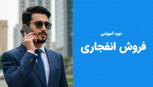 دوره آموزشی کمپین فروش