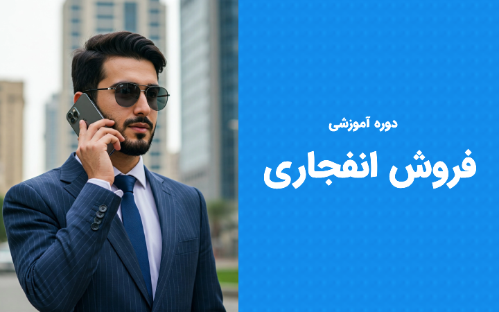 دوره آموزشی کمپین فروش