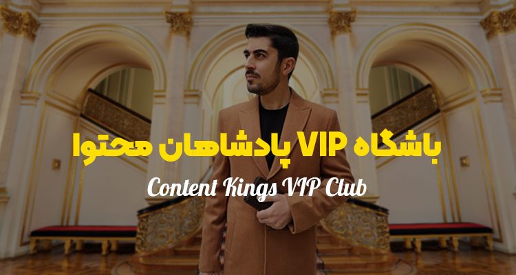 Content-kings-vip-club باشگاه vip پادشاهان محتوا